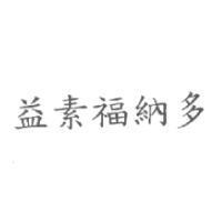 益素福納多