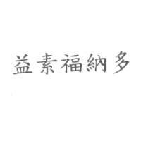 益素福納多