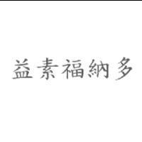 益素福納多