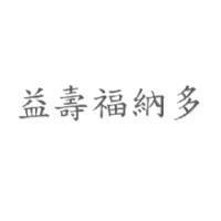 益壽福納多