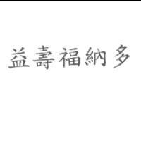 益壽福納多