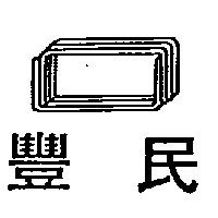 豐民及圖