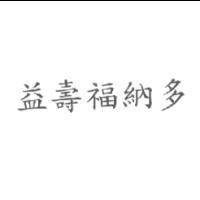 益壽福納多