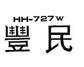 豐民 HH – 727W 