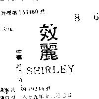 效麗 SHIRLEY