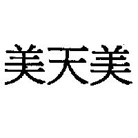 美天美