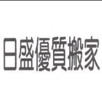 日盛優質搬家
