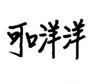 可口洋洋