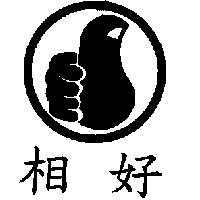 相好及圖