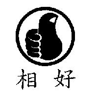 相好及圖