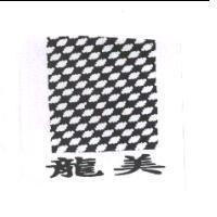 龍美及圖