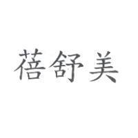 蓓舒美