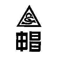 申昌及圖