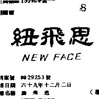 紐飛思 NEW FACE 