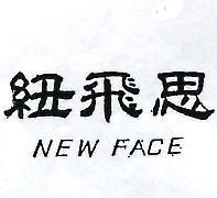紐飛思 NEW FACE 
