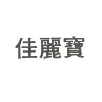 佳麗寶