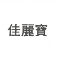 佳麗寶