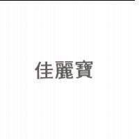 佳麗寶