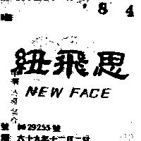 紐飛思 NEW FACE 