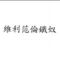 維利范倫鐵奴