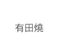 有田燒