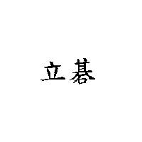 立碁