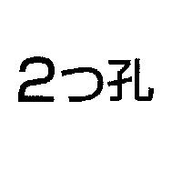 2 つ孔