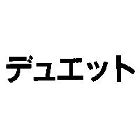 デュエット
