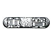 蕙寶
