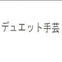 デュエット手芸