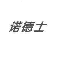 諾德士