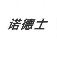 諾德士