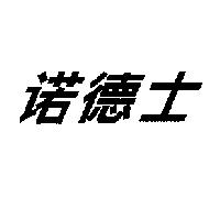 諾德士