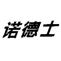 諾德士