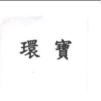環寶