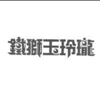 鐵獅玉玲瓏設計圖