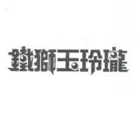 鐵獅玉玲瓏設計圖