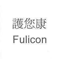 護您康 Fulicon