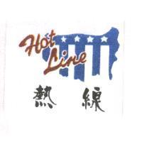 熱線 HOTLINE 及圖