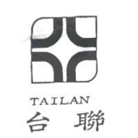 台聯及 TAILAN 及圖