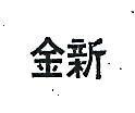 金新貿易股份有限公司標章