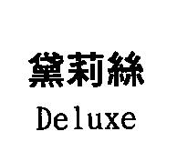 黛莉絲 Deluxe
