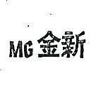 金新 MG 