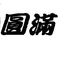 圓滿