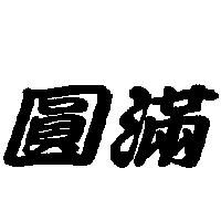 圓滿
