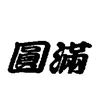 圓滿