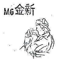 金新及圖 MG 