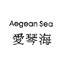Aegean Sea 愛琴海