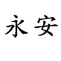 永安