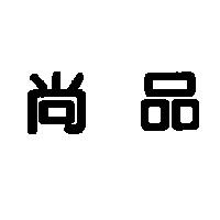 尚品